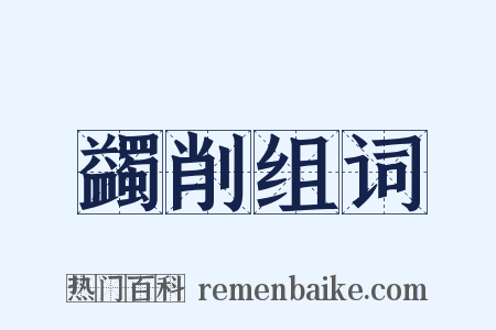 蠲削组词是什么意思的图片
